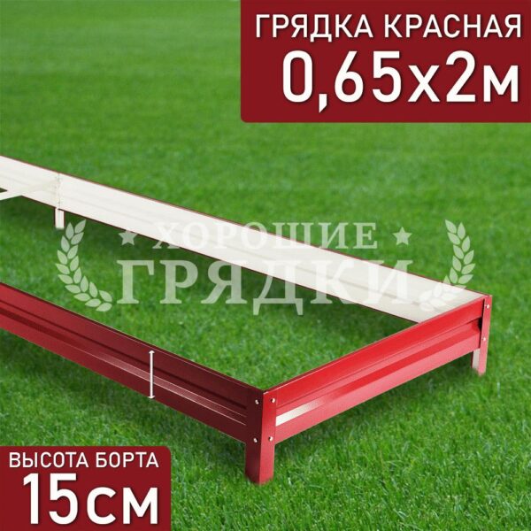 Грядка красная (15 см) - 0.65 x 2 м