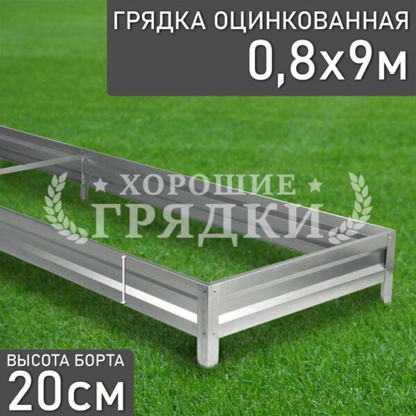 Грядка оцинкованная (20 см) - 0.8 x 9 м