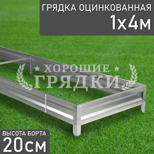 Грядка оцинкованная (20 см) - 1 x 4 м