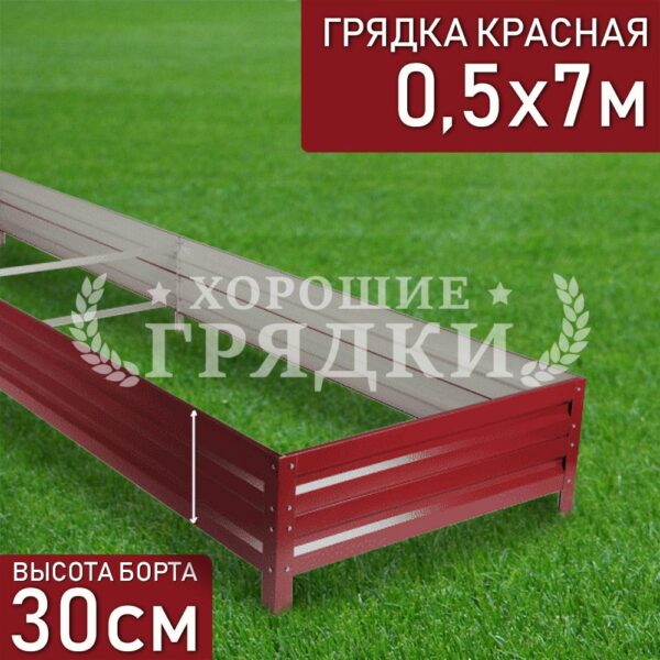 Грядка красная (30 см) - 0.5 x 7 м