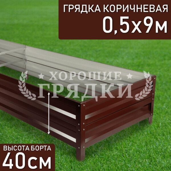 Грядка коричневая (40 см) - 0.5 x 9 м