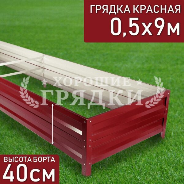 Грядка красная (40 см) - 0.5 x 9 м