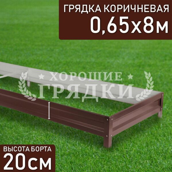 Грядка коричневая (20 см) - 0.65 x 8 м